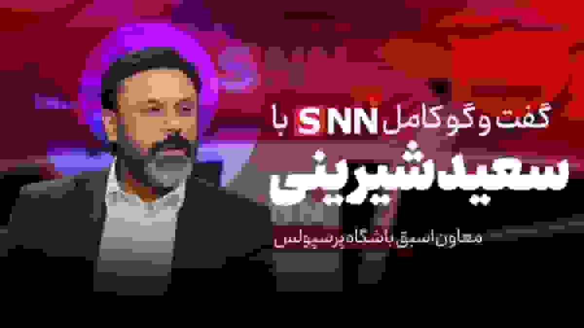 فیلم کامل گفتوگو با سعید شیرینی، سرپرست اسبق باشگاه پرسپولیس