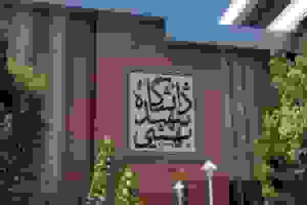 ارتقای ۲۰ پلهای دانشگاه شهیدبهشتی در رتبهبندی آسیایی QS ۲۰۲۶