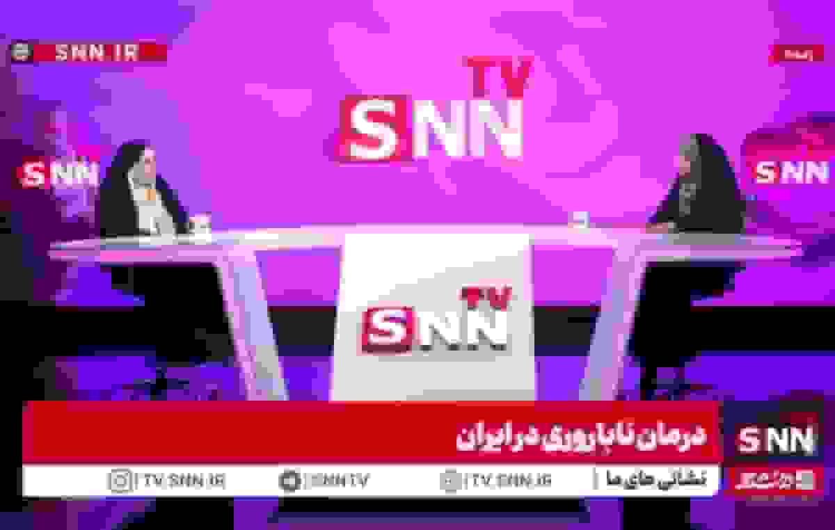 گفتگوی متخصص زنان و ناباروری با SNNTV درباره چالشهای درمان ناباروری در ایران