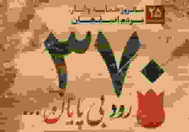 روایتی تصویری از حماسه ۲۵ آبان ۱۳۶۱ اصفهان