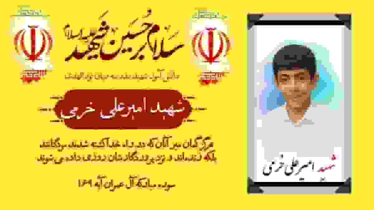 خاطرهای از شهید امیرعلی خرمی: تنها یادگار یک کولهپشتی پرسپولیسی