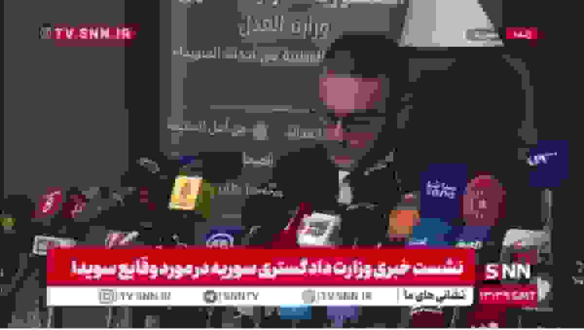 وزارت دادگستری سوریه: برخورد قاطع با گروههای خارج از قانون