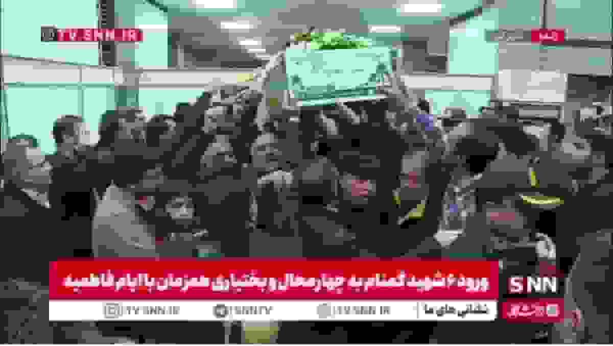 استقبال از پیکر شهدای گمنام در فرودگاه شهرکرد