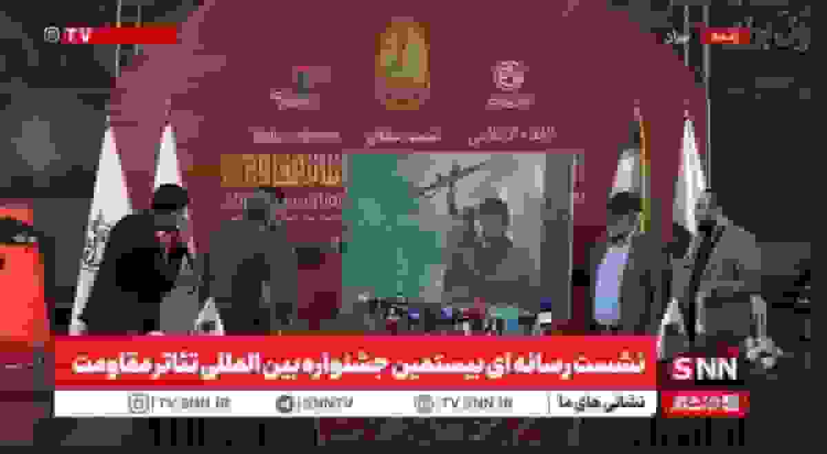 رونمایی از پوستر بیستمین جشنواره بینالمللی تئاتر مقاومت