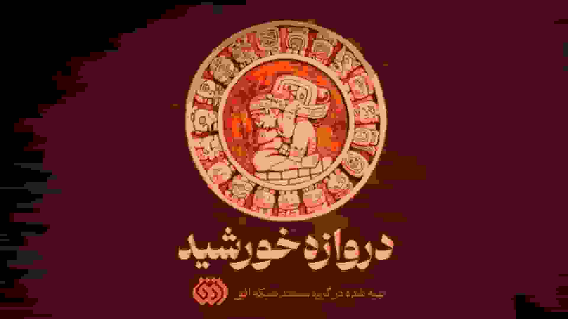 ناگفتههای مصاف سرخپوستان با استعمار در مستند «دروازه خورشید»