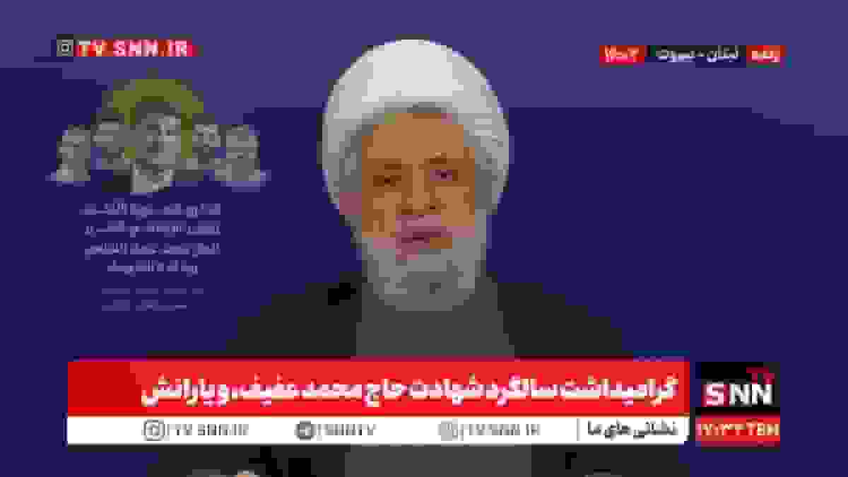 پخش زنده گرامیداشت سالگرد شهادت حاج محمد عفیف و یارانش