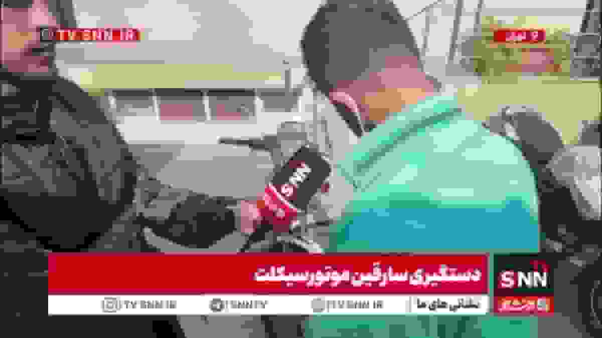 سارق موتورسیکلت: مردم اگر میخواهند موتورشان سرقت نشود از قفل دیسک و شلنگی استفاده کنند