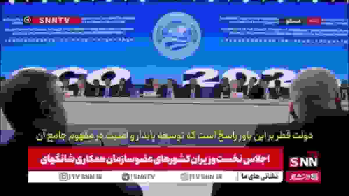 وزیر خارجه قطر: سازمان همکاری شانگهای شریک راهبردی برای چالشهای مشترک