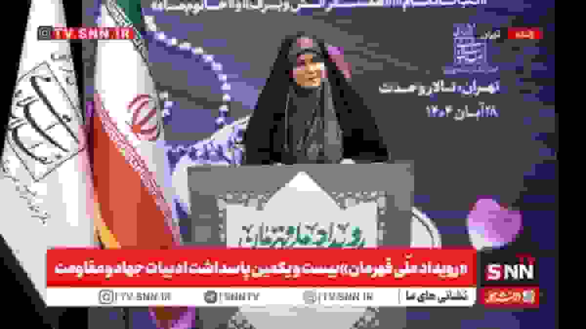 پخش زنده «رویداد ملّی قهرمان» بیست و یکمین پاسداشت ادبیات جهاد و مقاومت