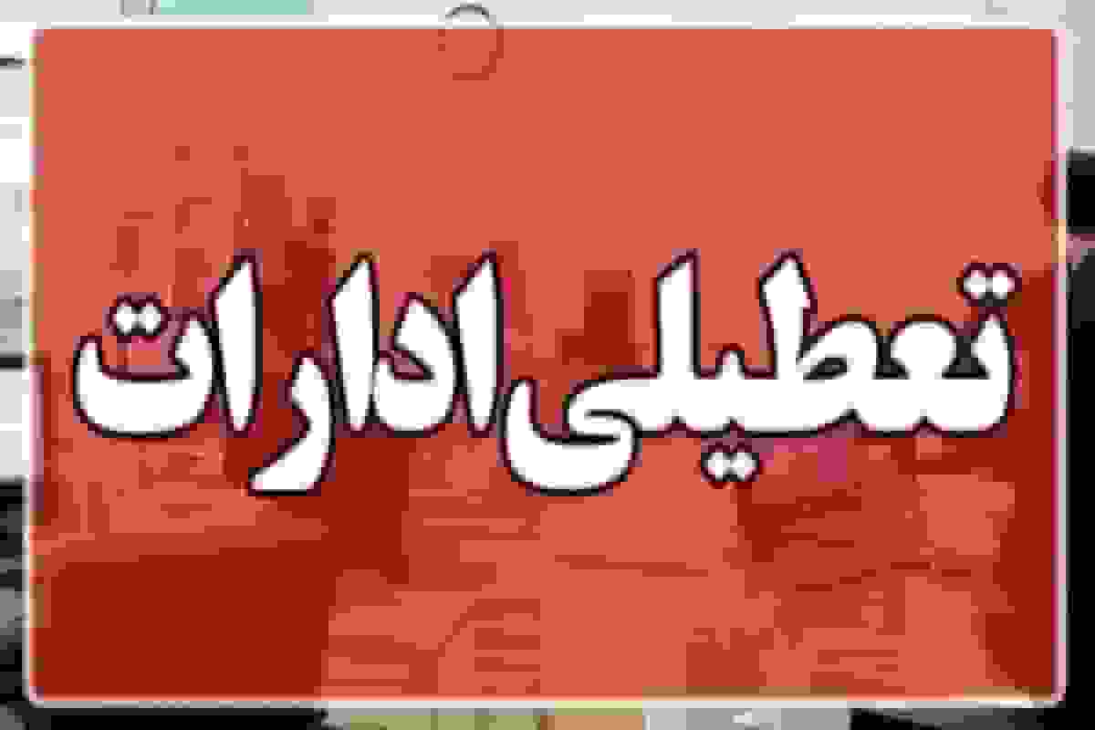 تعطیلی ادارات استان خراسان شمالی در روزهای پنجشنبه