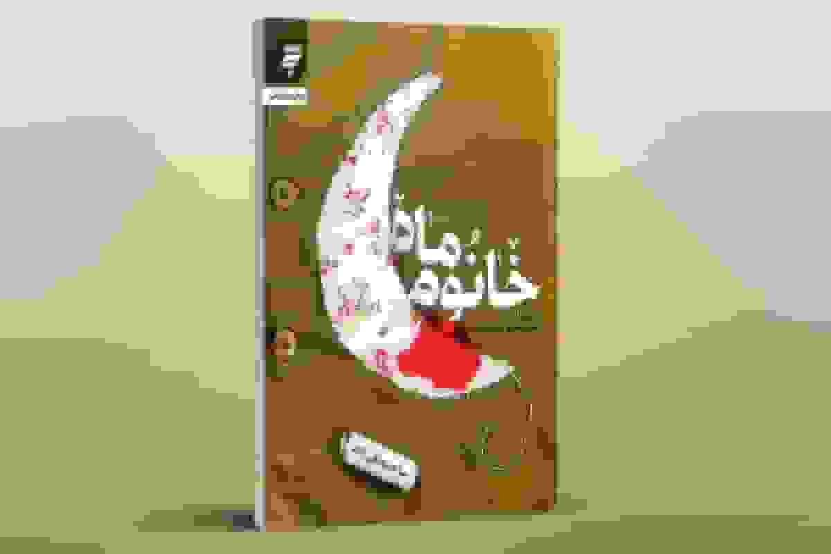 قرائت تقریظ رهبر انقلاب بر کتاب «خانوم ماه» توسط همسر شهید شیرعلی سلطانی