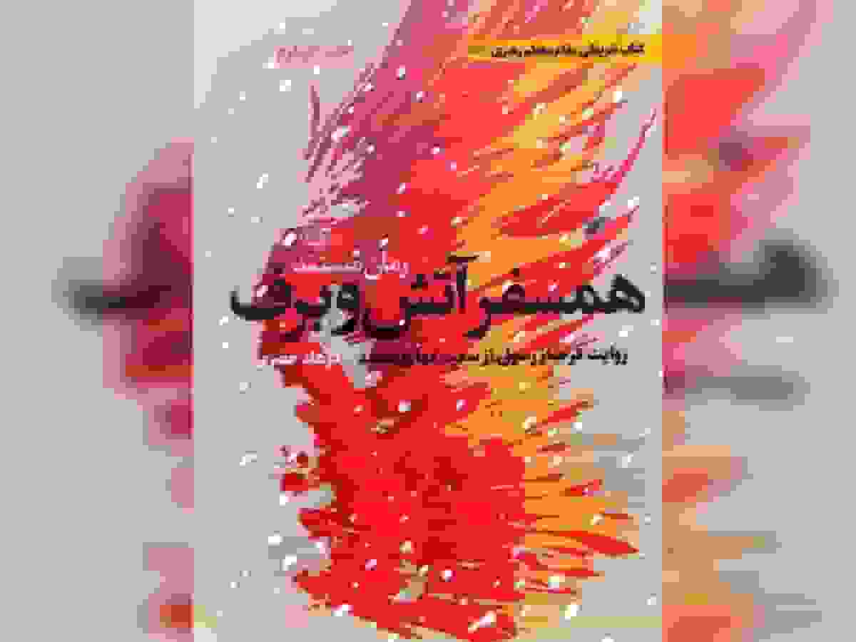 قرائت تقریظ رهبر انقلاب بر کتاب «همسفر آتش و برف» توسط فرزند شهید سعید قهاری