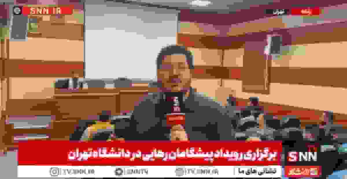 برگزاری رویداد «پیشگامان رهایی» با حضور دانشجویان سراسر کشور