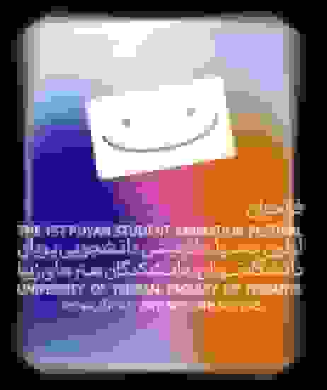 فراخوان اولین جشنواره انیمیشن دانشجویی پویان دانشکدگان هنرهای زیبا