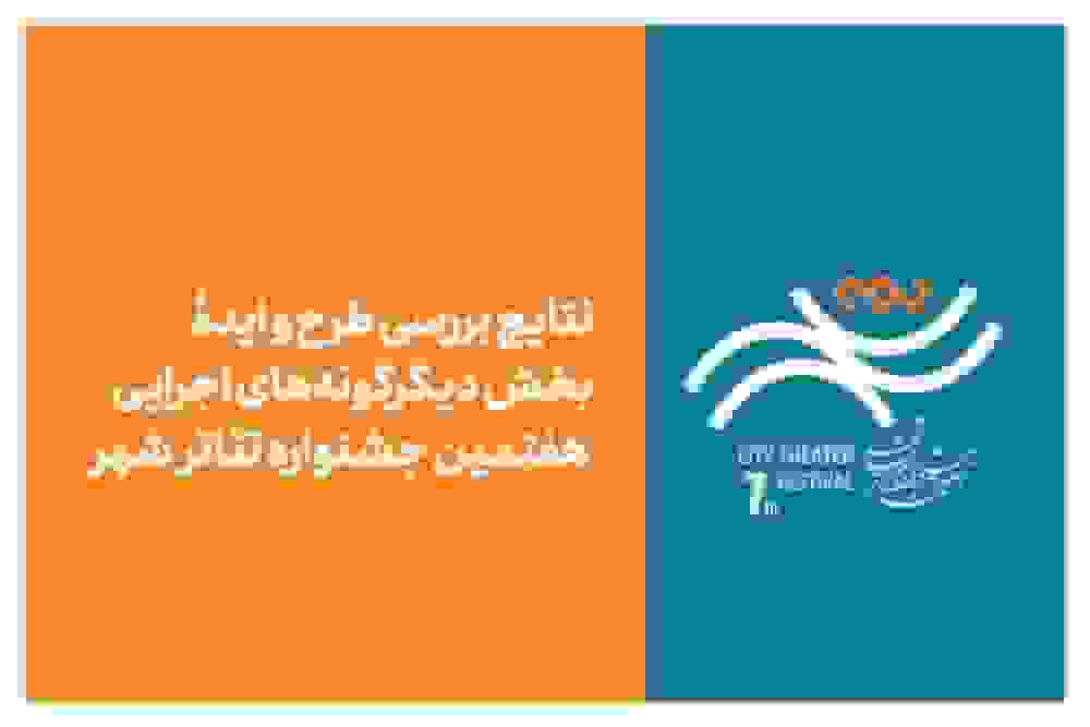 نتایج بررسی طرحهای بخش دیگرگونههای اجرایی جشنواره تئاتر شهر اعلام شد