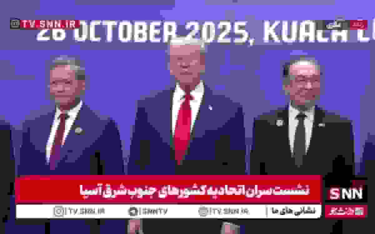 عکس یادگاری سران آسهآن با حضور ترامپ در نشست جنوب شرق آسیا