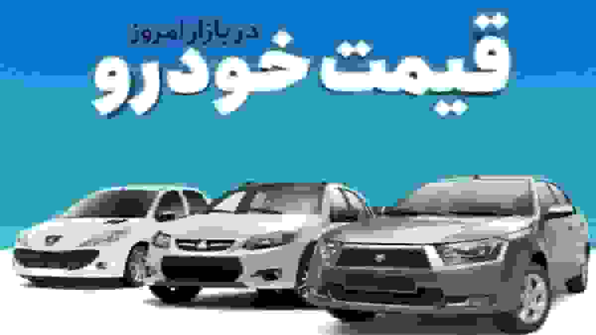 قیمت خودرو در بازار آزاد یکشنبه ۴ آبان ماه