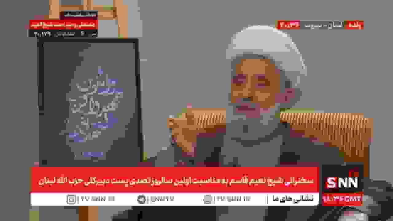 پخش زنده سخنرانی شیخ نعیم قاسم به مناسبت اولین سالروز تصدی پست دبیرکلی حزبالله