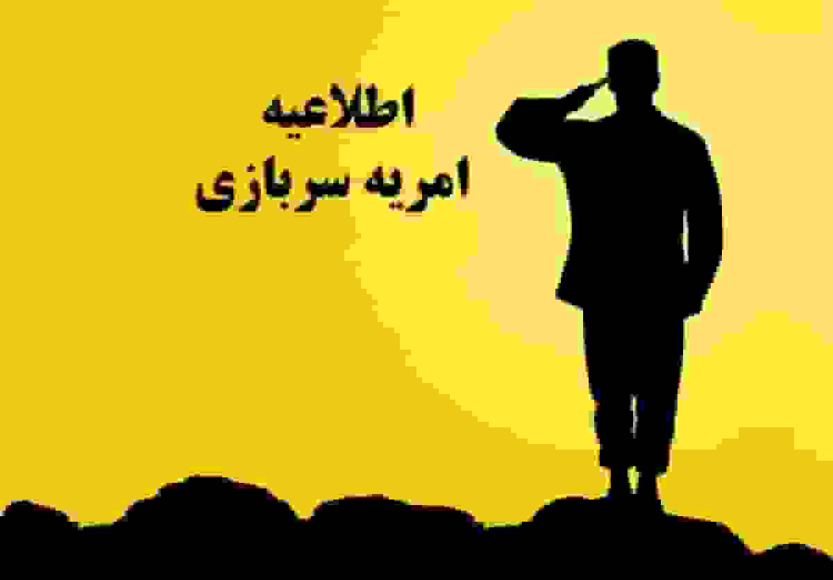 فراخوان جذب نیروهای امریه سربازی وزارت ارتباطات