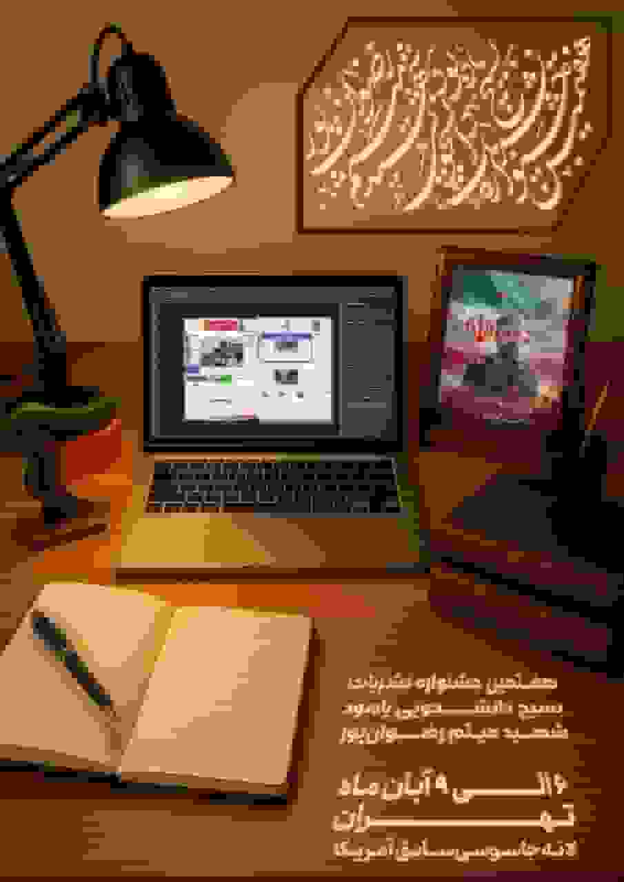 برگزاری هفتمین جشنواره نشریات بسیج دانشجویی به یاد شهید میثم رضوانپور