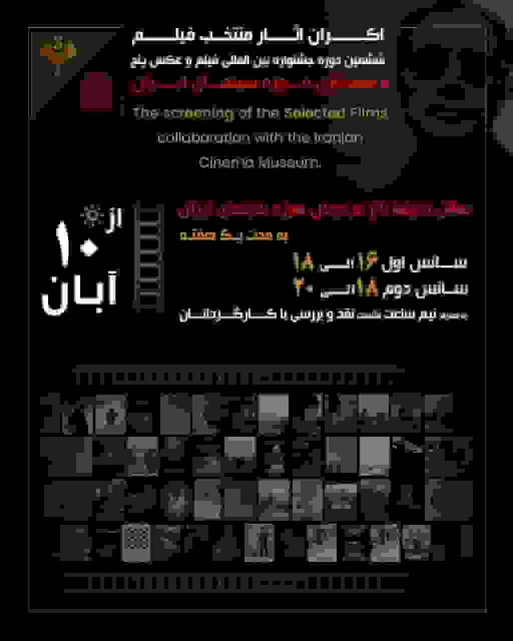 اکران فیلمهای منتخب جشنواره «پنج» از ۱۰ آبان در موزه سینما