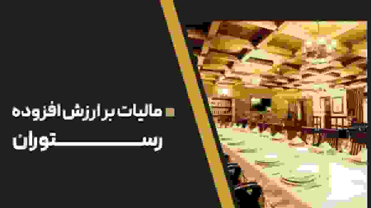 دریافت مالیات ارزش افزوده با نرخ ۸ درصد از رستورانها