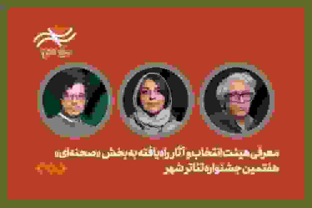 معرفی هیئت انتخاب و آثار بخش صحنهای جشنواره تئاتر شهر