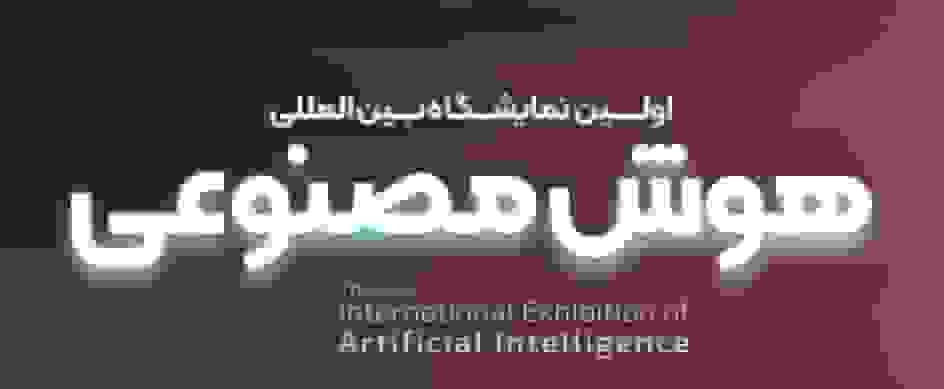 اولین نمایشگاه بینالمللی هوشمصنوعی ایران