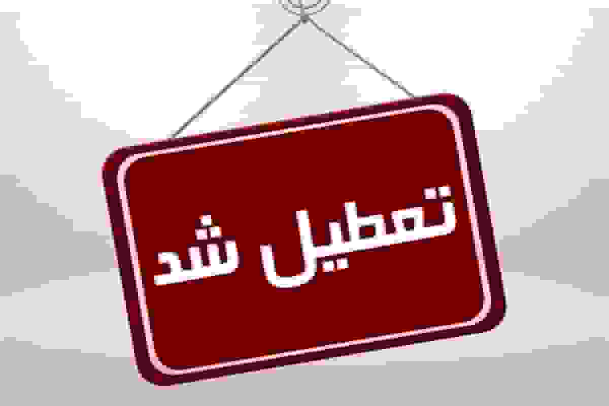 تداوم آموزش غیرحضوری دانشگاهها و مدارس تهران به استثنای ۵ شهرستان