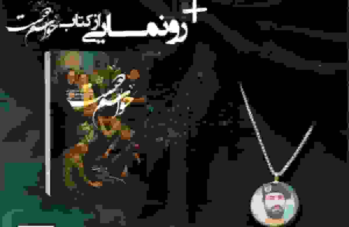 آیین گرامیداشت روز تکریم مادران و همسران شهدا در باغ کتاب تهران