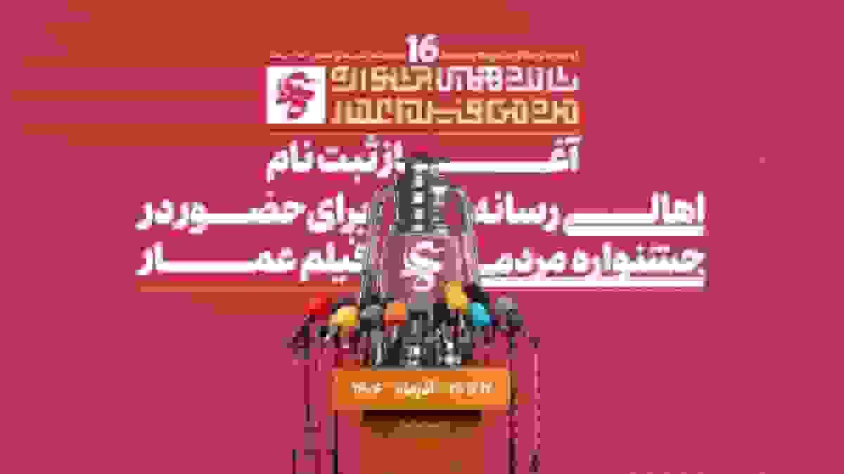 آغاز ثبتنام خبرنگاران و اصحاب رسانه در شانزدهمین جشنواره مردمی فیلم عمار