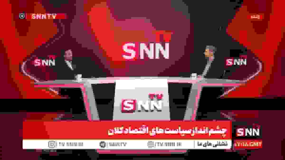 پخش زنده نشست «چشمانداز سیاستهای اقتصاد کلان» با حضور وزیر اقتصاد