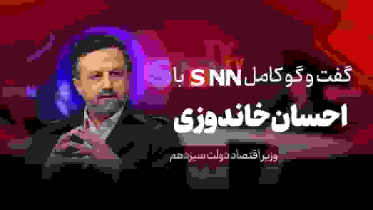 گفتوگوی کامل با سید احسان خاندوزی، وزیر اقتصاد دولت سیزدهم