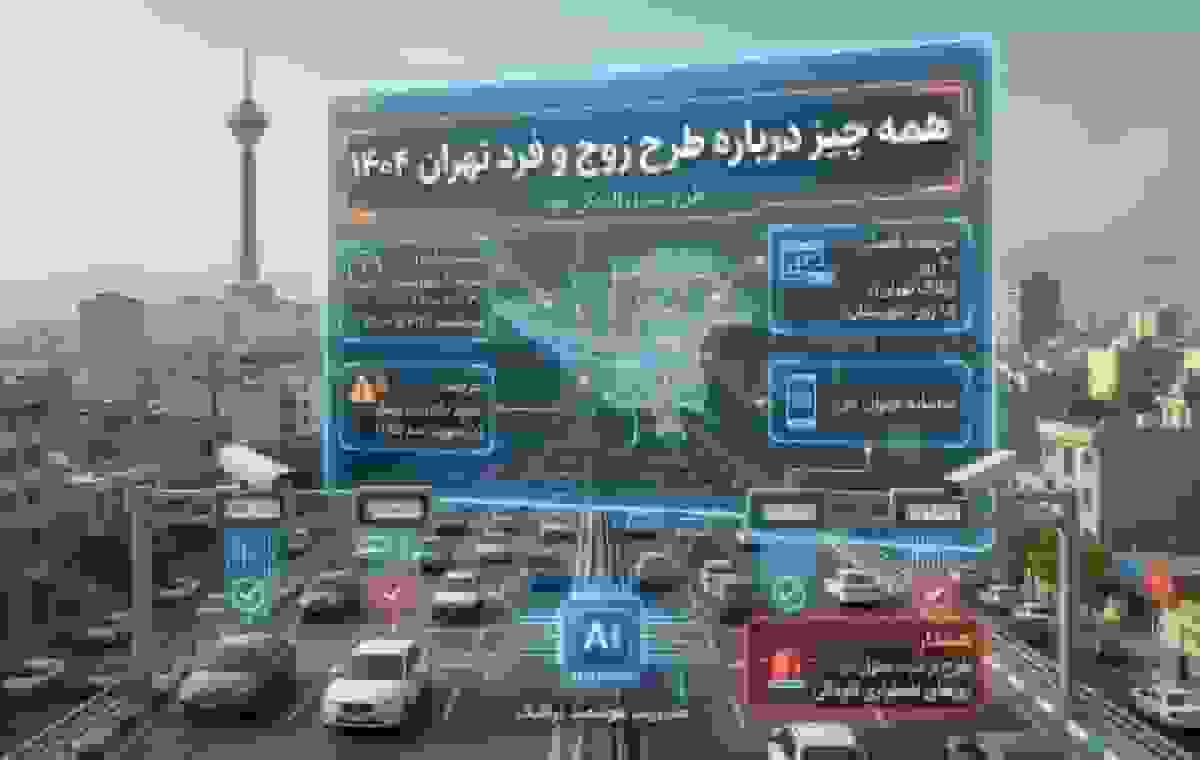 طرح زوج و فرد تهران؛ محدوده، ساعات اجرا و شرایط روزهای آلوده