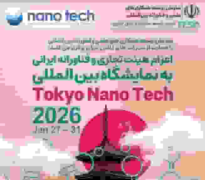 اعزام هیأت فناورانه ایرانی به نمایشگاه بینالمللی توکیو نانو ۲۰۲۶