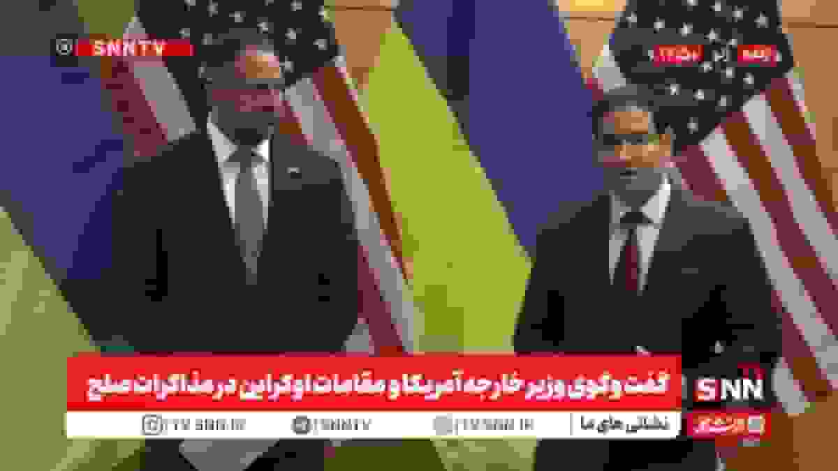 روبیو: دیدار سازنده با مقامات اوکراین و پیشرفت مثبت مذاکرات صلح