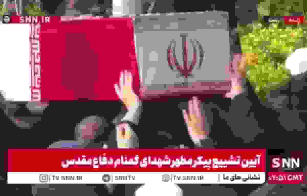 تشییع پیکر مطهر ۷ شهید گمنام در رشت