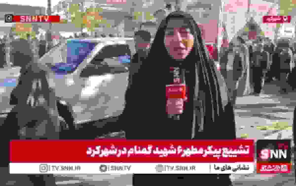 تشییع پیکر مطهر ۶ شهید گمنام در شهرکرد