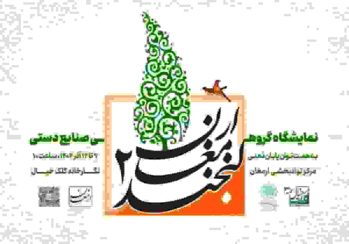 تجسم امید در دومین نمایشگاه لبخند ارمغان