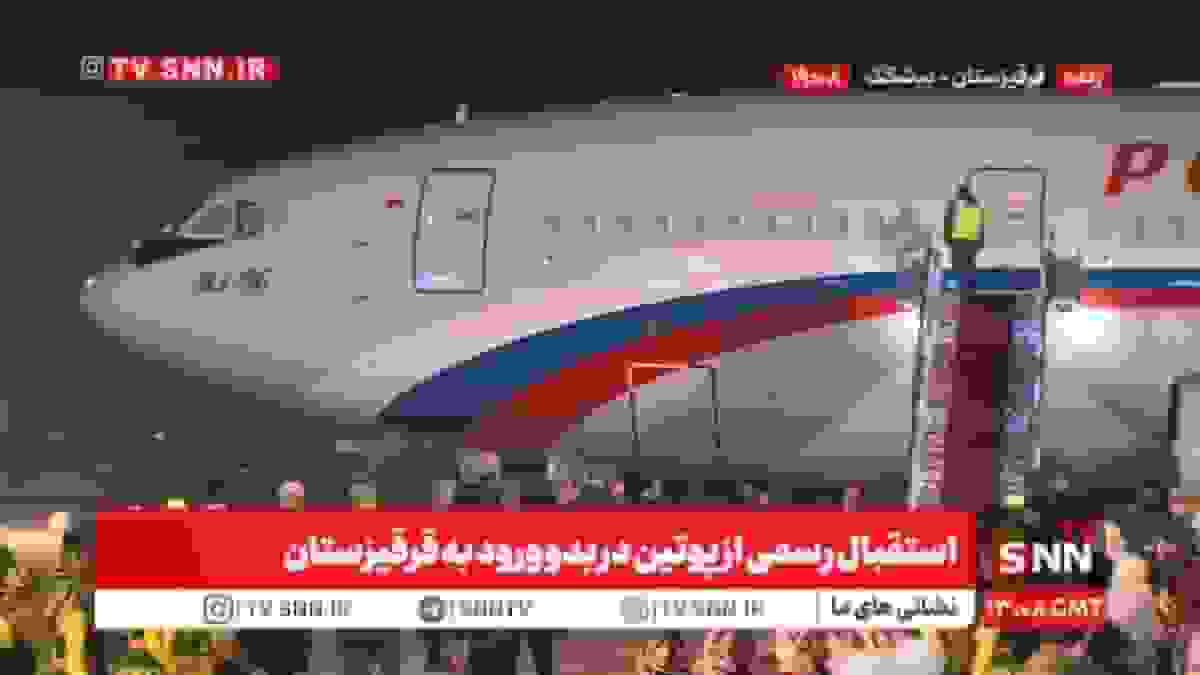 استقبال رسمی از پوتین در بدو ورود به قرقیزستان