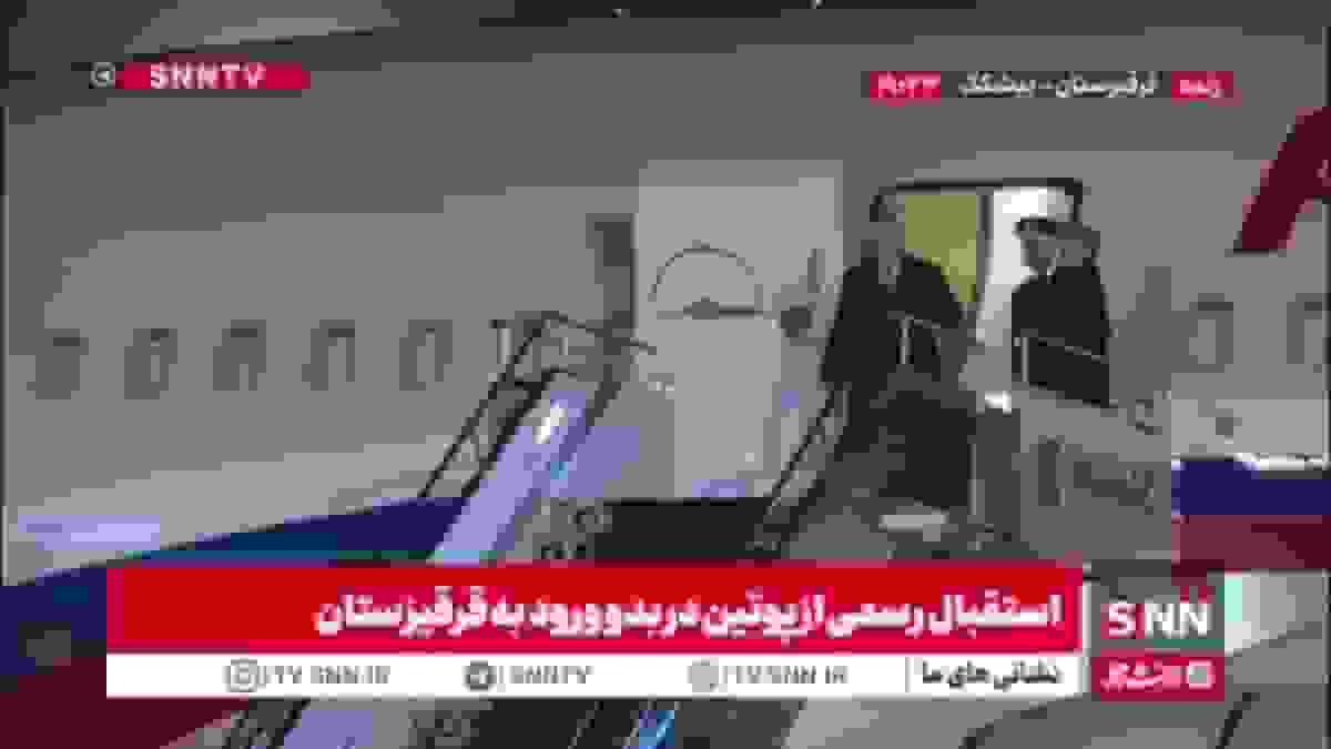 استقبال رسمی از پوتین در بدو ورود به قرقیزستان