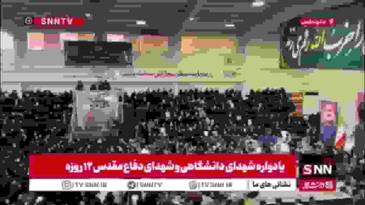 دانشگاه فردوسی میزبان اجتماع جوانمرد ۳؛ تکریم خانواده شهدا در دانشگاهها