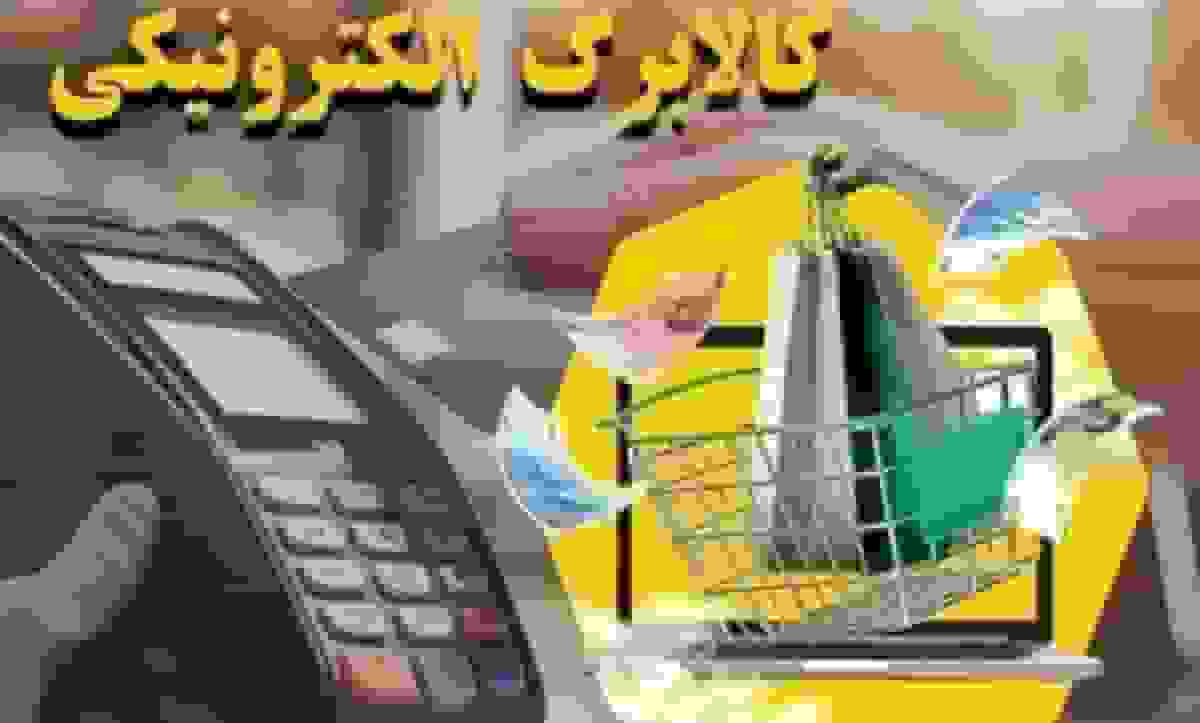 تأخير يك ماهه در اجراي مرحله پنجم كالابرگ الكترونيكي و اعلام زمان واريز مبلغ