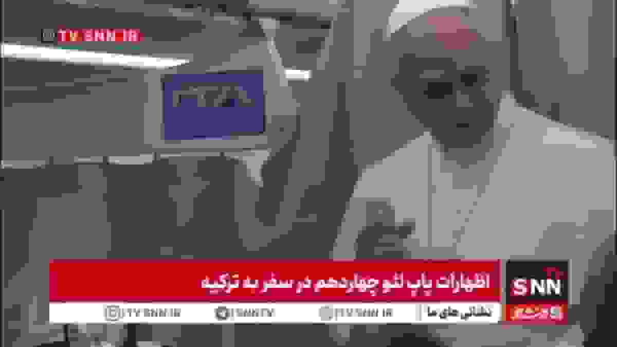 پاپ لئو چهاردهم: اولین معنای سفرم به ترکیه وحدت است