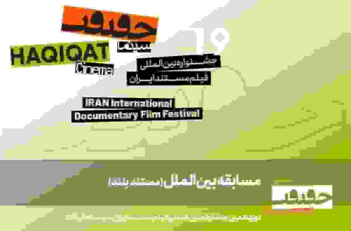 اعلام ۱۱ مستند بلند بخش مسابقه بینالملل جشنواره سینماحقیقت ۱۹