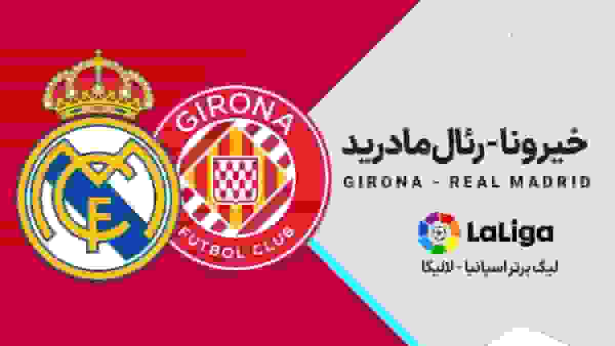 دیدار رئال مادرید با خیرونا در هفته چهاردهم لالیگا