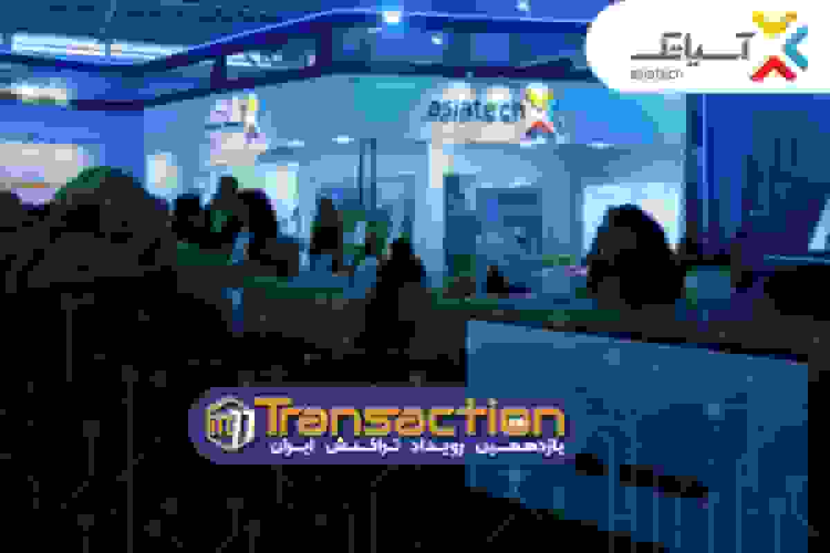 حضور آسیاتک با راهکارهای سازمانی در نمایشگاه تراکنش ایران