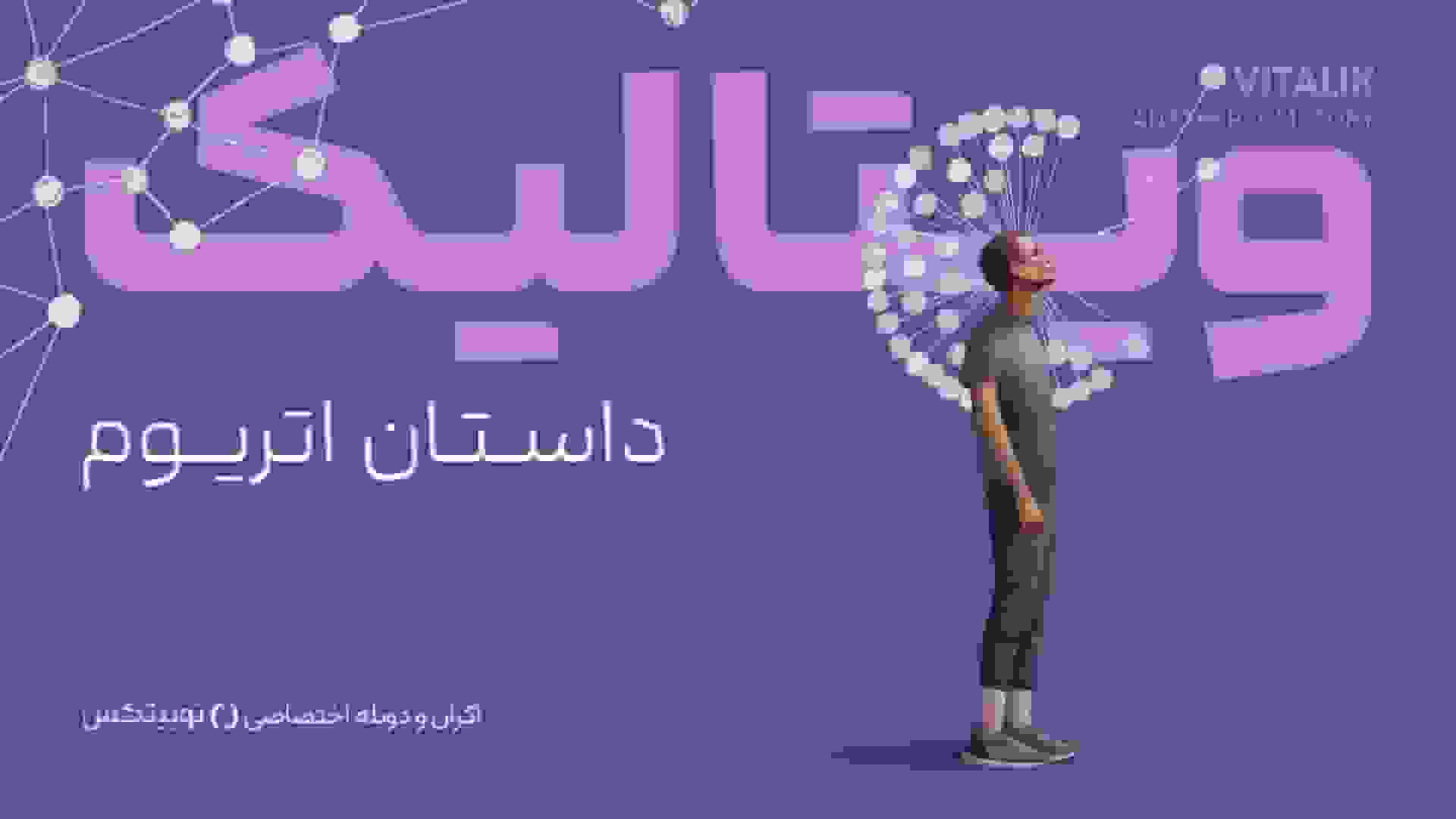 اکران مستند «ویتالیک، داستان اتریوم» توسط نوبیتکس در تهران