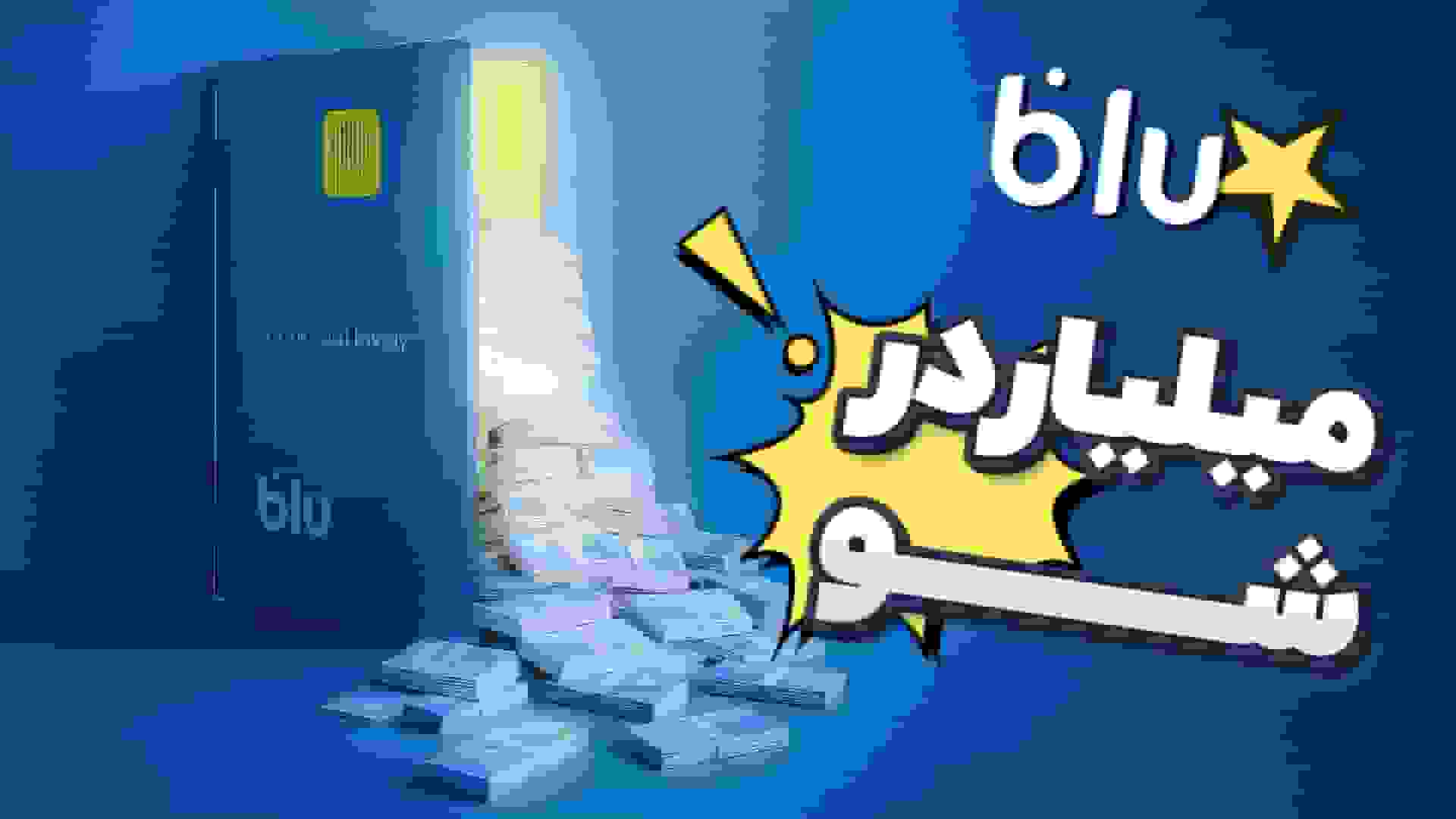 گزارش دیجیاتو از مراسم قرعهکشی «میلیاردر شو» بلو بانک