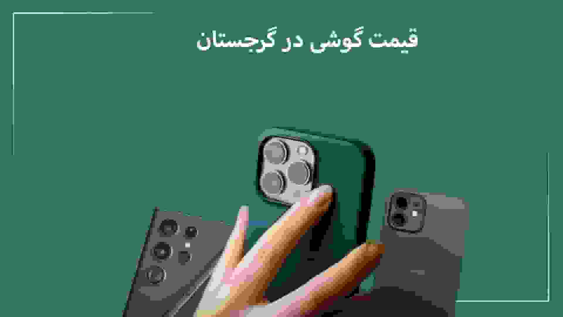 قیمت گوشی در گرجستان: راهنمای خرید موبایل سامسونگ و آیفون ۲۰۲۵